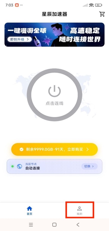 进入星辰加速器应用中的“我的”页面